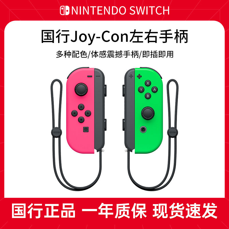 任天堂switch国行Joy-Con体感震动手柄 NS无线蓝牙左右手柄