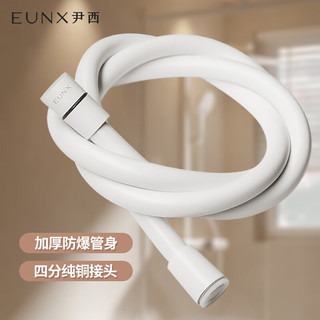 EUNX 尹西 花洒软管PVC耐热防爆淋浴软管