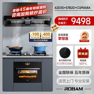 ROBAM 老板 62D3S+57B2DT+CQ9068A抽油烟机灶具（天然气）厨房多件套蒸烤一体机嵌入式蒸烤炖炸四合一55L