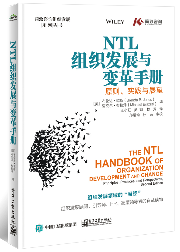 NTL组织发展与变革手册：原则、实践与展望