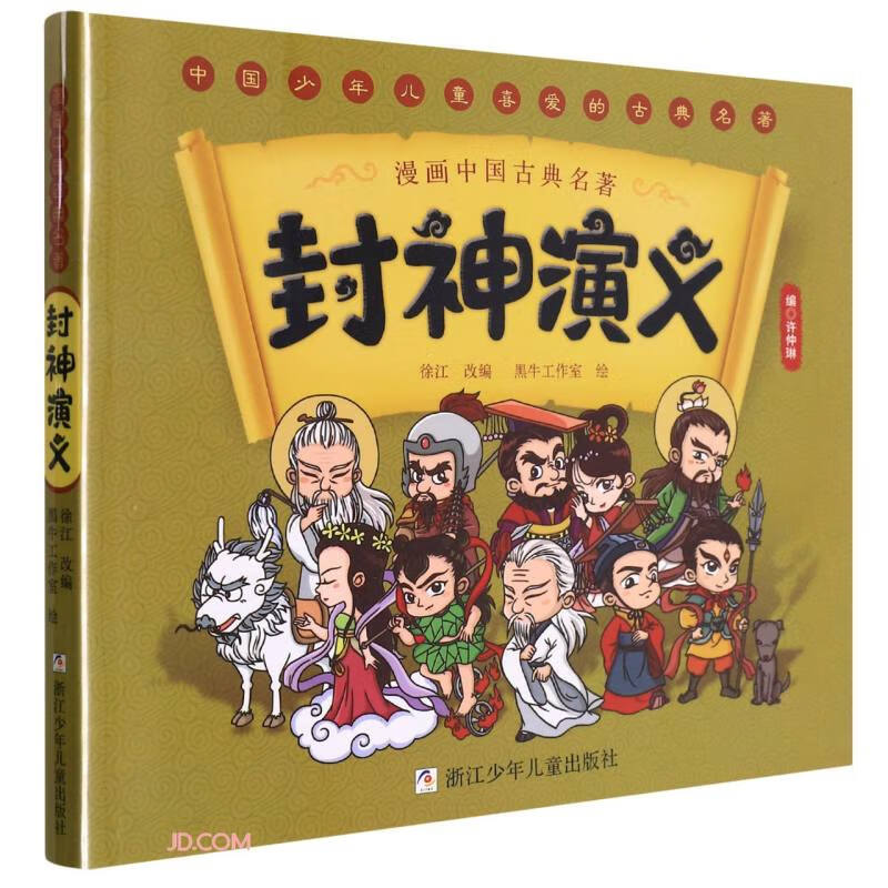 封神演义/漫画中国古典名童书节儿童节