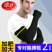 Langsha 浪莎 大碼冰袖男防曬防紫外線加肥加大冰涼套袖冰絲手臂套小胖專用