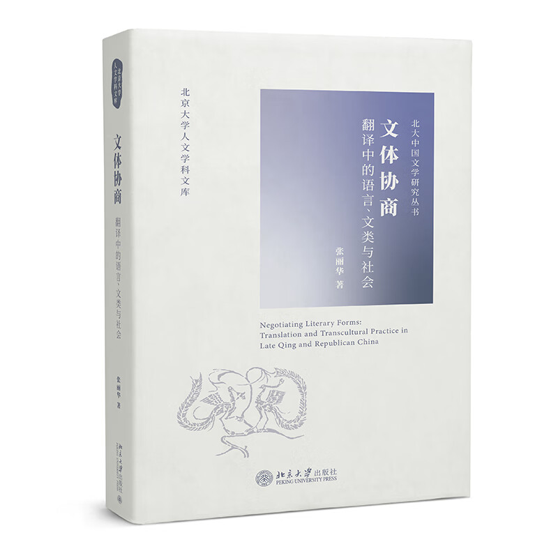 文体协商：翻中的语言、文类与社会 北京大学人文学科文库 北大中国文学研究丛书