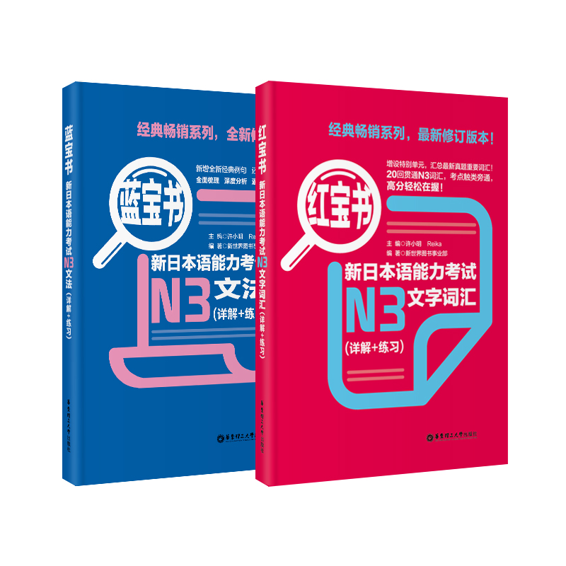 红宝书蓝宝书新日本语能力考试N3套装 文法+文字词汇(详解+练习）（套装共2册） 红宝+蓝宝