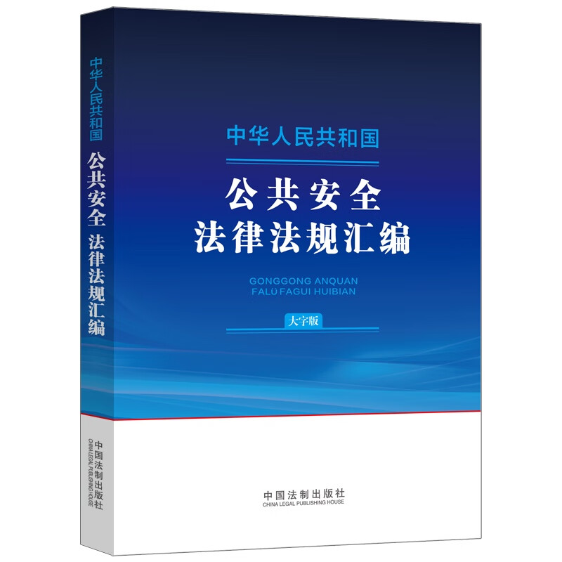 中华人民共和国公共法律法规汇（大字版）