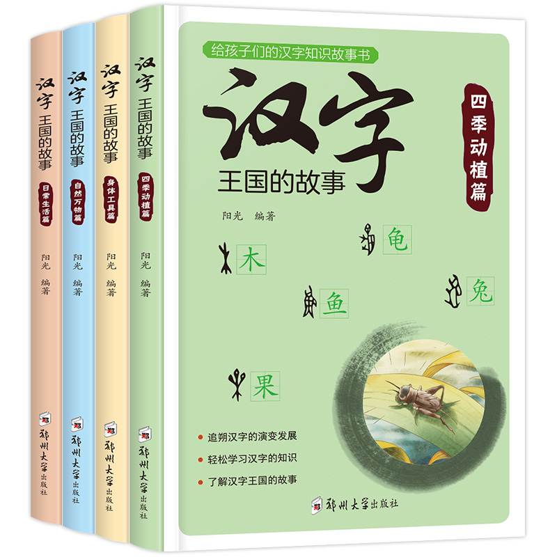 汉字王国的故事（套装全4册）有故事的汉字起源知识一二三年级课外书阅读启蒙经典书籍注音版