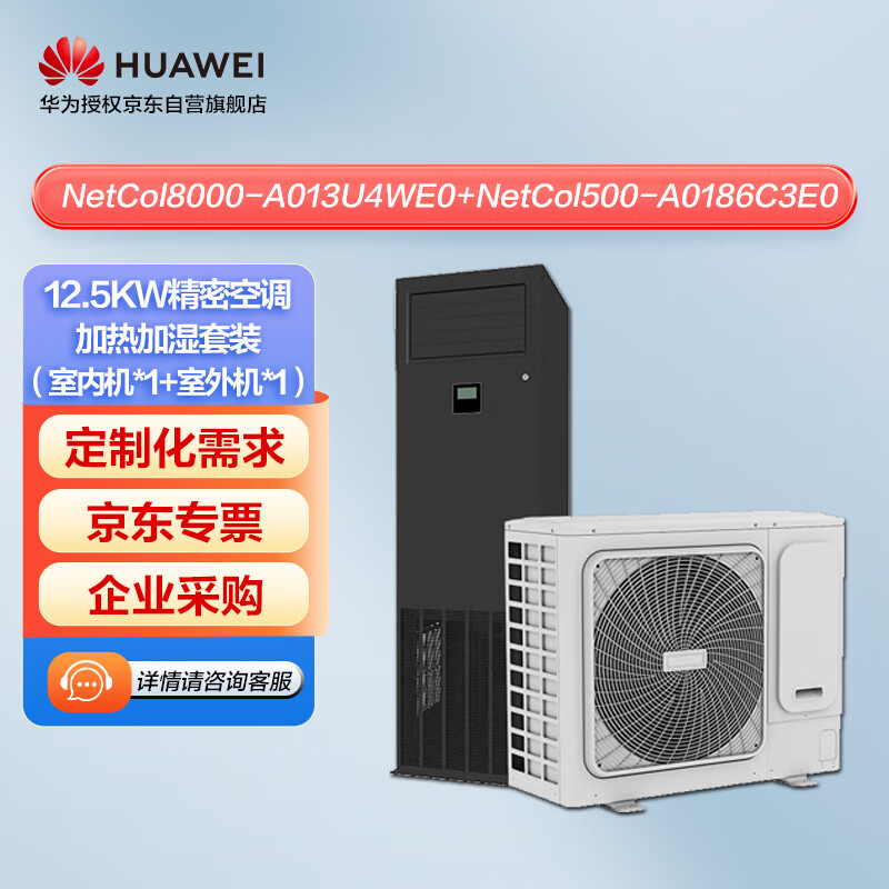 华为（HUAWEI）精密空调加热加湿套装风冷12.5kW NetCol8000-A013U4WE0+NetCol500-A0186C3E0上送风 加热加湿
