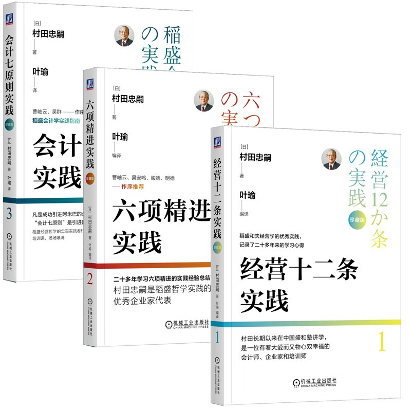 村田实践三部曲 珍藏版 经营十二条实践 六项精进实践 会计七原则实践 共3册