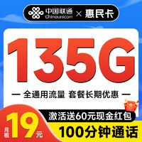 超值月租：中國聯通 惠民卡 半年19元月租（暢享5G+135G全國流量+100分鐘通話）激活送60元現金紅包