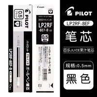 PILOT 百樂 JUICE系列果汁中性筆芯LP2RF-8EF 水筆替芯0.5mm 黑色 10支裝