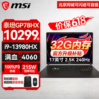 MSI 微星 泰坦GP78HX丨GP68HX游戏本13代酷睿40系笔记本电 GP78HX丨i9-139升级版一：32G内存 1T固态 两年上门服务