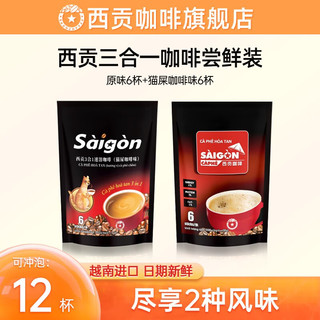 SAGOCAFE 西贡咖啡 三合一原味咖啡6条+猫屎咖啡味6条