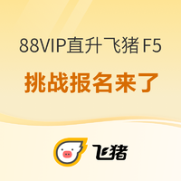 88VIP：直升飛豬F5挑戰報名來了 限88VIP 有效期3個月