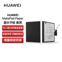 百億補貼：HUAWEI 華為 MatePad Paper 10.3英寸墨水屏平板電紙書電子書電子筆記本
