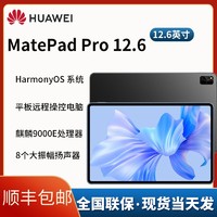 百億補貼：HUAWEI 華為 MatePad Pro 12.6英寸2022平板鴻蒙辦公游戲二合一