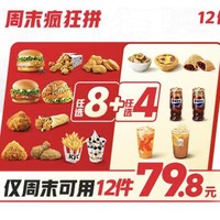 KFC 肯德基 【免配送費】12件隨心選(僅周末可用)