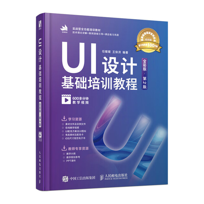 UI设计基础培训教程（全彩版 第2版）（数艺设）