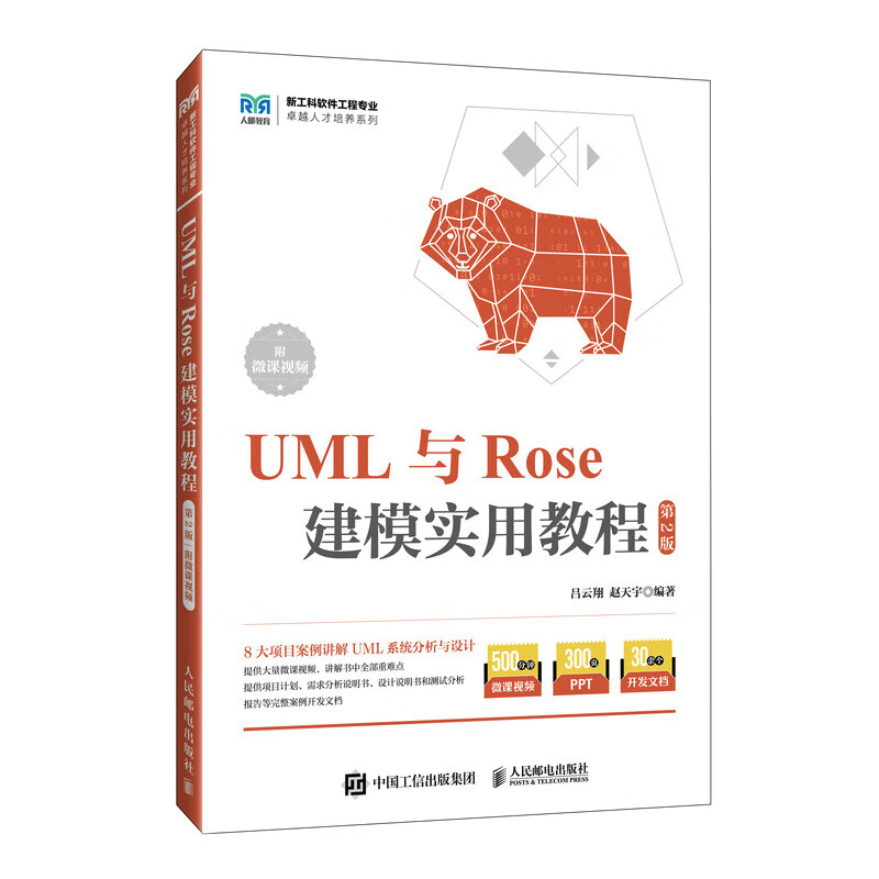 UML与Rose建模实用教程（第2版 附微课视频）