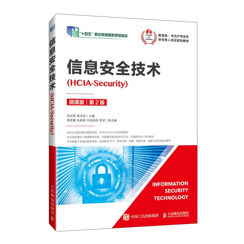 信息技术（HCIA-Security）（微课版）（第2版）