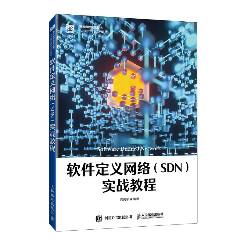软件定义网络（SDN）实战教程