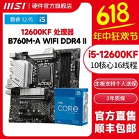 百億補貼：MSI 微星 I5 12600KF盒裝微星B760M-A WIFI DDR4 II 主板CPU套裝