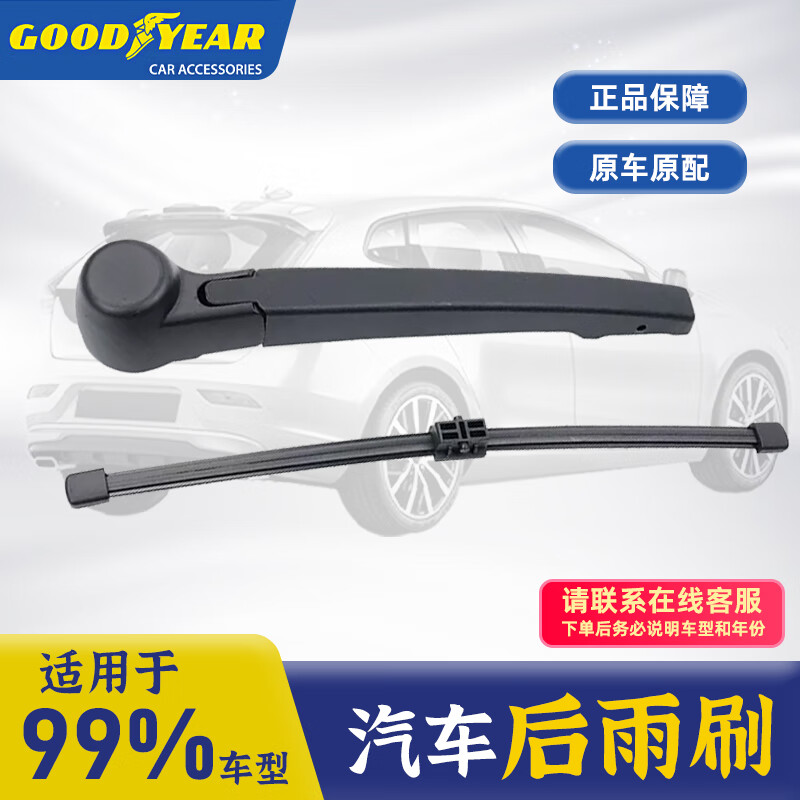 固特异（Goodyear）后雨刮器后车窗雨刷条下单联系客服提供车型+年份1支装