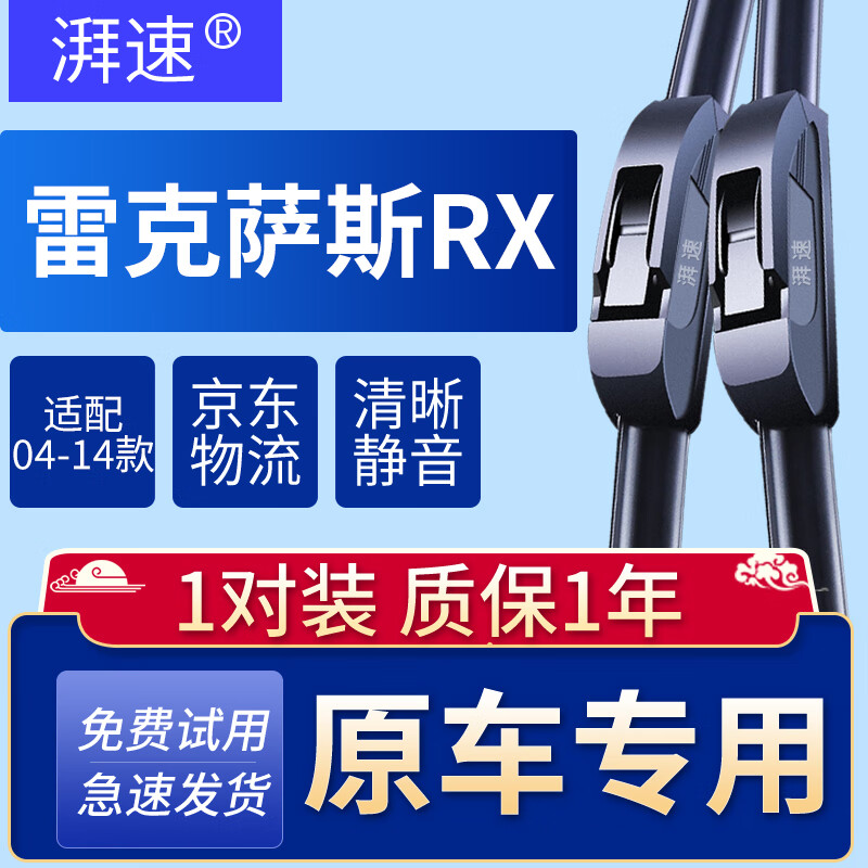 湃速适配04-14款雷克萨斯RX270/RX300/RX350/RX400h/RX450h雨刮器