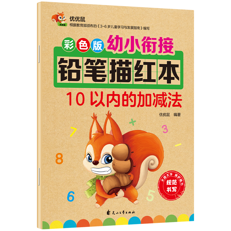 幼小衔接铅笔描红本 10以内的加减法练习题 10以内分解与合成小中大班题卡一日一练 幼儿园数学算术题练习童书节儿童节