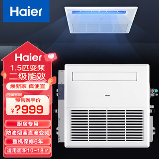 Haier 海尔 线下同款
海尔（Haier）海尔01FAA22S 1.5P匹变频中央空调家用厨房风管机