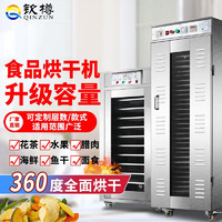 QINZUN 欽樽 香腸臘腸臘肉食品烘干機家用商用小型水果脫水機自動烘干箱大型 小號12層