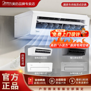 Midea 美的 厨房空调专用机吸顶式嵌入式单冷厨清凉fg100防油xd200/xd300家用 1.5匹 一级能效 白色吸顶式 XD200