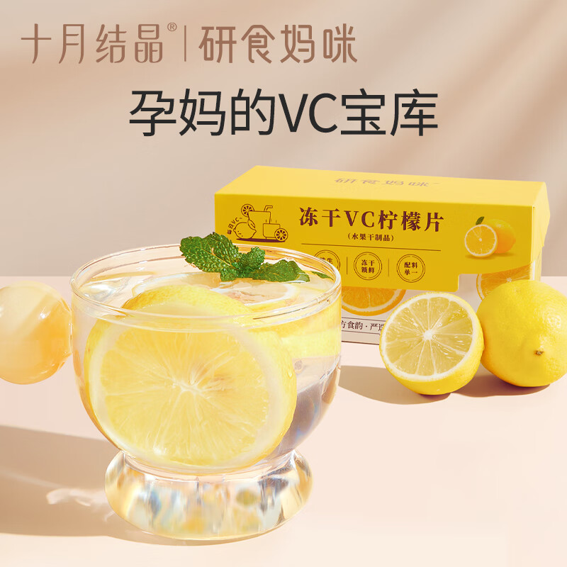 十月结晶研食妈咪冻干VC柠檬片0添加糖孕期泡水喝丰富VC果茶 2盒（30g/盒）