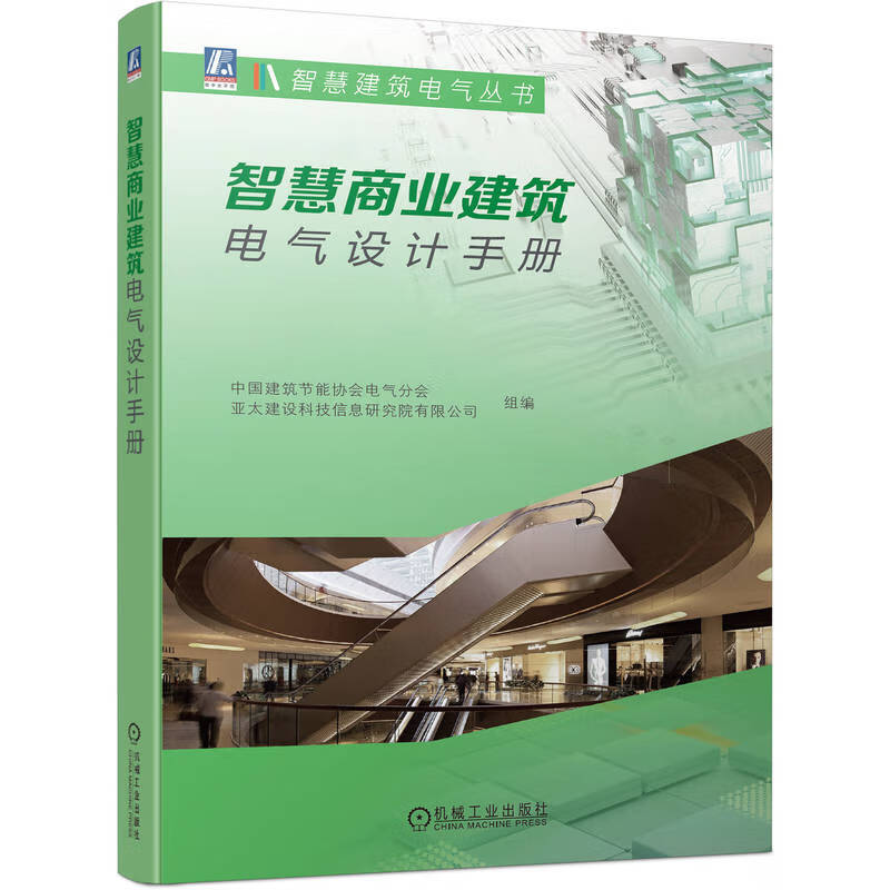 智慧商业建筑电气设计手册