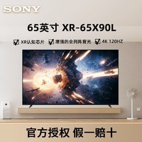 百億補貼：SONY 索尼 XR-65X90L 65英寸 高性能游戲電視 XR認知芯片 4K120Hz高刷