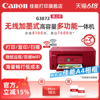 Canon 佳能 G3870/G3871/G3872/G4870原装加墨彩色A4喷墨打印机一体机大印量办公家用低成本照片5G WIFI手机复印扫描