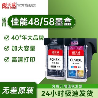PRINT-RITE 天威 PG-48/CL-58墨盒适用佳能Pixma E478/E478R/E3480/E4580 打印机