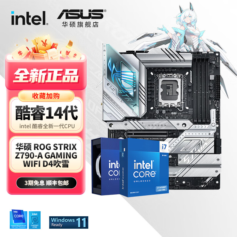 华硕主板CPU套装 搭 Intel 14600kf板U套装 14700kf 14900k 吹雪套装 【D4】华硕 ROG Z790-A 吹雪 Intel盒装 I7 14700K
