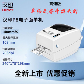 HPRT 汉印 打印机P8 条码打印机高速打单机电商通用热敏打印机标签机