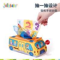 88VIP：jollybaby 祖利寶寶 抽紙玩具嬰兒撕不爛的紙巾盒抽抽樂0-1歲新生兒早教仿真