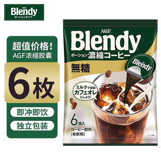 AGF Blendy AGF日本进口浓缩美式冷萃速溶黑咖啡健身无糖咖啡18g*6枚