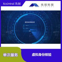 Xcsintral 先創 虛擬身份核驗 （單次服務）