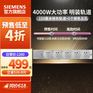 SIEMENS 西门子 轨道插座可移动插线板明1.5米4000W银色轨道+5个银色插座