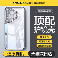 PISEN 品勝 適用華為pura70手機殼透明鏡頭全包p70Pro+保護套超薄防摔適用華為P70Ultra高級感男女簡約硅膠外殼