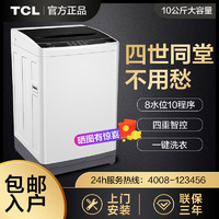 百億補貼：TCL 包安裝TCL10公斤大容量洗脫一體桶風干低音家用全自動波輪洗衣機