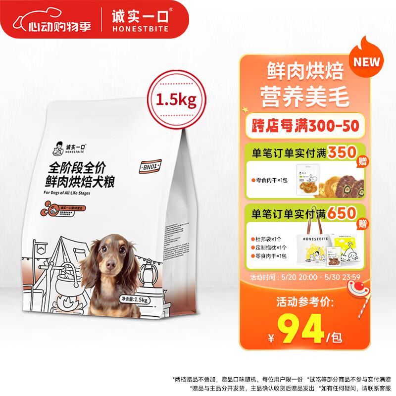 诚实一口BN01全阶段全价鲜肉烘焙狗粮高蛋白通用型犬粮1.5kg