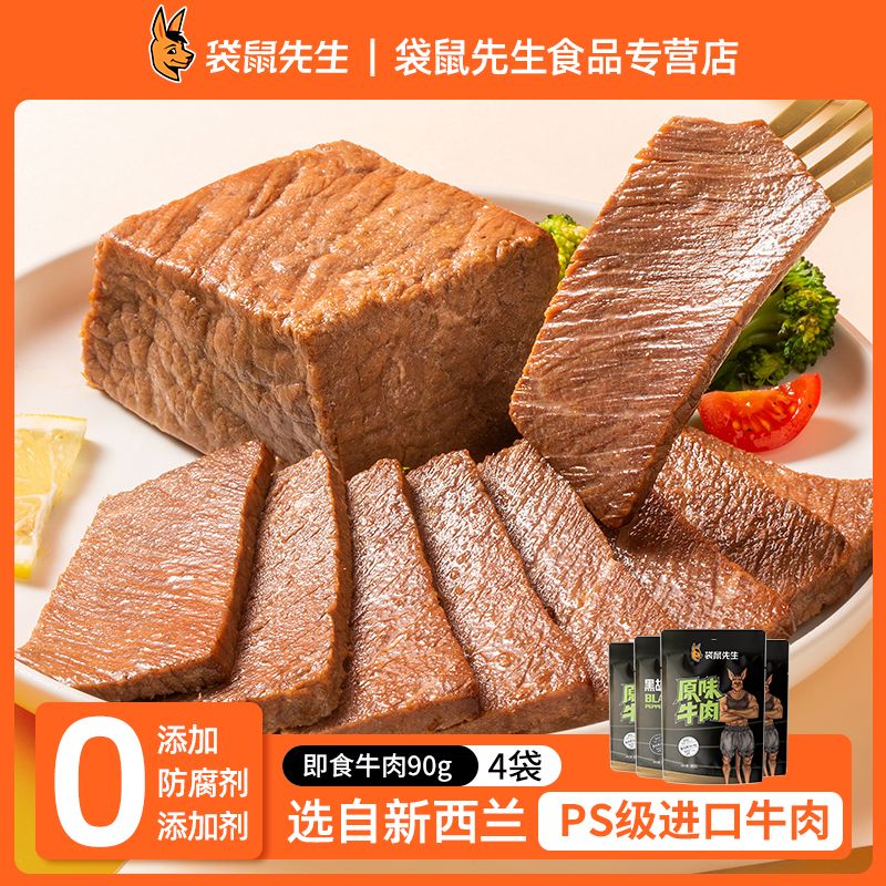 袋鼠先生高蛋白牛肉90g*4袋零添加防腐牛腱子肉代餐开袋即食