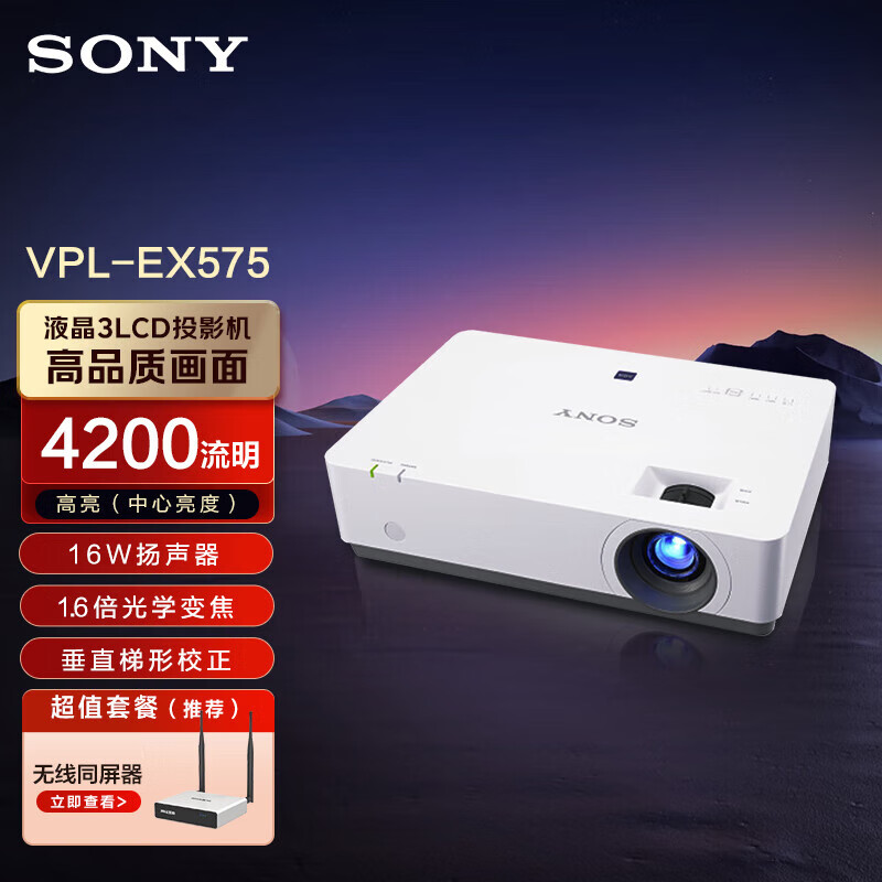 索尼（SONY）VPL-EX575 投影仪 投影机办公（标清XGA 4200流明 16W扬声器）【含无线同屏器】 EX575【16W扬声器 4200流明】