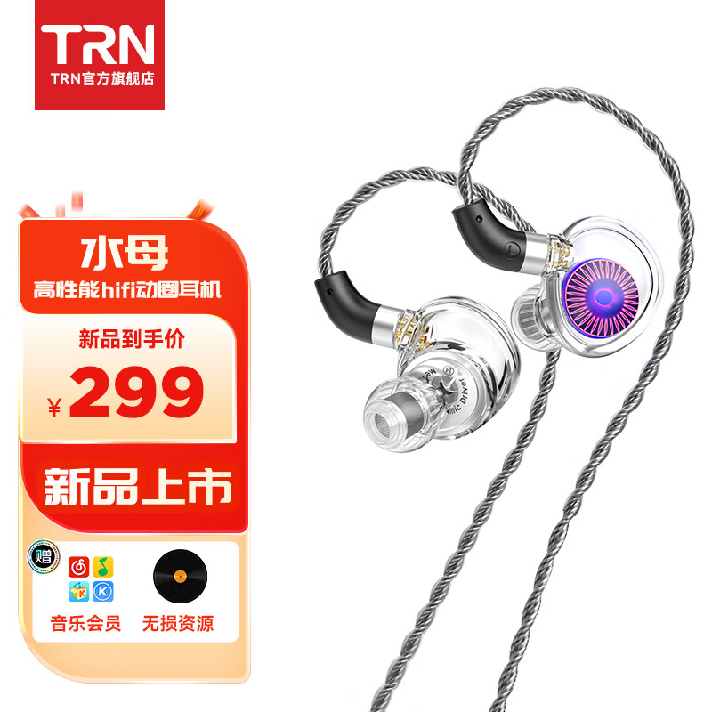 TRN 水母 有线入耳式耳机HIFI动圈高性能DLC振膜2pin-s可换线设计音乐耳塞 水母-无麦版