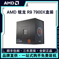 百億補貼：AMD 銳龍9 7900X盒裝 12核24線程 加速5.6GHz AM5 盒裝CPU處理器