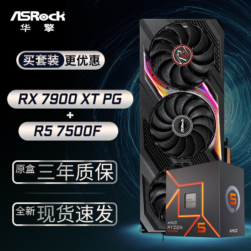 华擎 (ASRock) RX7900XT PG 幻影电竞 20GO显卡+AMD 锐龙 R5-7500F CPU处理器套装